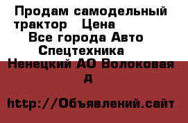 Продам самодельный трактор › Цена ­ 75 000 - Все города Авто » Спецтехника   . Ненецкий АО,Волоковая д.